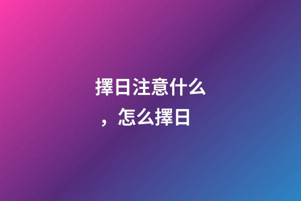 擇日注意什么，怎么擇日